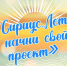 Центр «Сириус» и Минобрнауки РФ объединяют молодежь, вузы и бизнес для решения отраслевых и научных задач в интересах страны в программе «Сириус.Лето: начни свой проект» - Министерство образования РС(Я)