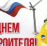 С днём строителя! - Конституционный суд РС(Я)