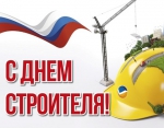 С днём строителя!