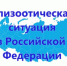 Информация об эпизоотической ситуации в Российской Федерации по состоянию на 16 августа 2020 г. - Департамент ветеринарии РС(Я)