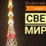 Телебашня Якутска засияла в цвета муаровой ленты - Министерство по делам молодежи