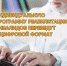 Индивидуальную программу реабилитации инвалидов переведут в цифровой формат - Фонд социального страхования РФ