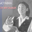 В Музее музыки и фольклора продолжает работу выставка к 95-летию заслуженной артистки РСФСР Февронии Баишевой - Министерство культуры