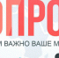 опрос - Центр экстренной медицинской помощи