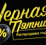 Около 60% опрошенных россиян не верят в скидки на распродаже в «черную пятницу» - Якутское-Cаха ИА