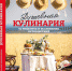 «Душевная кулинария — 50 рецептов и маленьких путешествий». Наталья Оконешникова представила новую книгу - NewsYkt.Ru