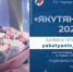 Продолжается выдвижение на общественную премию «Якутянин года-2020. Якутск» - Администрация г.Якутск