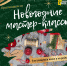 Новогодние мастер – классы от Детского (подросткового) Центра - Министерство образования РС(Я)