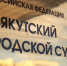 42 жителей Якутска судят из-за масочного режима - Эхо столицы