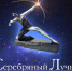 Проекты из Якутии в шорт-листе Региональной премии «Серебряный Лучник» – Дальний Восток - Yakutsk.Ru