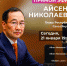 Айсен Николаев ответит на вопросы якутян - ИА SakhaLife.Ru