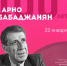 22 января на сайте Филармонии – концерт к 100-летию Арно Бабаджаняна - Министерство культуры