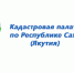 Кадастровая палата по Республике Саха (Якутия) рассказывает о кадастровой стоимости объектов недвижимости - Министерство имущественных отношений РС(Я)