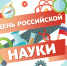 Поздравление с Днём российской науки - Конституционный суд РС(Я)