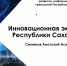 Стартовал самый северный Преакселератор «Б8» - Правительство Республики Саха (Якутия)