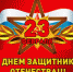 День защитника Отечества — это праздник чести и отваги, доблести и верности воинскому долгу - Министерство труда и социального развития РС(Я)