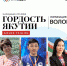 Активист, защитник, общественник и доброволец. Финалист номинации «Волонтер» Роберт Иванов - Якутское-Cаха ИА