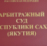 Суд отказал в личном банкротстве жителю Якутска с долгом в 1,3 млн рублей - Эхо столицы