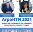 Состоится прямой эфир по конкурсу «АгроНТИ-2021» - ИА SakhaLife.Ru