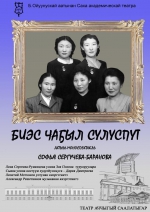 Биэс чаҕыл сулуспут