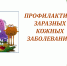Профилактика заразных кожных заболеваний - Республиканский онкодиспансер