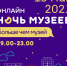 Ночь музеев в Художественном музее пройдет онлайн - Министерство культуры