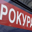 Сводка Прокуратуры РС (Я) за 21 июня - ИА SakhaTime