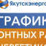 График плановых работ энергетиков на период с 22 июля по 3 августа - Yakutsk.Ru