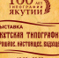 В НХМ открывается выставка «Якутская типография: прошлое, настоящее, будущее» - ИА SakhaLife.Ru