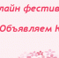IX фестиваль «МаМалыш» приглашает - ИА SakhaLife.Ru