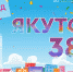 Программа Дня города Якутск - ИА SakhaLife.Ru