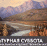 Всероссийская акция «Культурная суббота» в Художественном музее - Министерство культуры