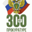 Посвящая жизнь профессии прокурора - Yakutia-Daily.Ru