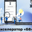 Идёт регистрация на VI поток Акселератора «Б8» - Министерство связи и информационных технологий