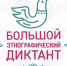 Якутян приглашают написать «Большой этнографический диктант» - ИА SakhaLife.Ru