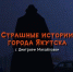 Страшные истории города Якутска. UlusMedia запустил видеопроект с Дмитрием Михайловым - NewsYkt.Ru