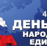 Поздравление начальника Управления Росгвардии по Республике Саха (Якутия) Сергея Челищева с Днем народного единства - Росгвардия