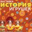 «История игрушек» в НХМ! - ИА SakhaLife.Ru