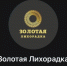 Золотая Лихорадка каппер ᐉ| Отзывы клиентов о Золотая Лихорадка Телеграмм 🤴 - SportYakutia.Ru