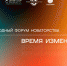 В Якутии состоится VII ежегодный форму новаторства «Время изменений» - Якутия.Инфо