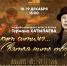 Юбилейный концерт Германа Хатылаева «Айар кут ситимэ» - ИА SakhaLife.Ru