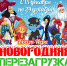 Квест-игра «Новогодняя перезагрузка» - ИА SakhaLife.Ru