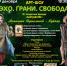 Шоу дизайнера Анжелики Кириллиной «ЭХО. ГРАНИ. СВОБОДА» - ИА SakhaLife.Ru
