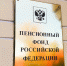 Повышения пенсий не будет! - ИА SakhaLife.Ru