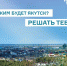 Жителей Якутска призывают пройти опрос по созданию мастер-плана города - Yakutia-Daily.Ru
