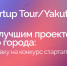 25 марта в Якутске пройдет Стартап-тур-2022 - ИА SakhaLife.Ru