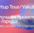 25 марта в Якутске пройдет Стартап-тур 2022! - Министерство связи и информационных технологий