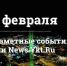 Самые заметные события недели по версии News.Ykt.Ru - NewsYkt.Ru