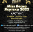 Объявлен кастинг на конкурс красоты «Мисс Весна Якутска» — 2022 - ИА SakhaLife.Ru