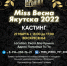 Объявлен кастинг на конкурс красоты «Мисс Весна Якутска» — 2022 - ИА SakhaTime